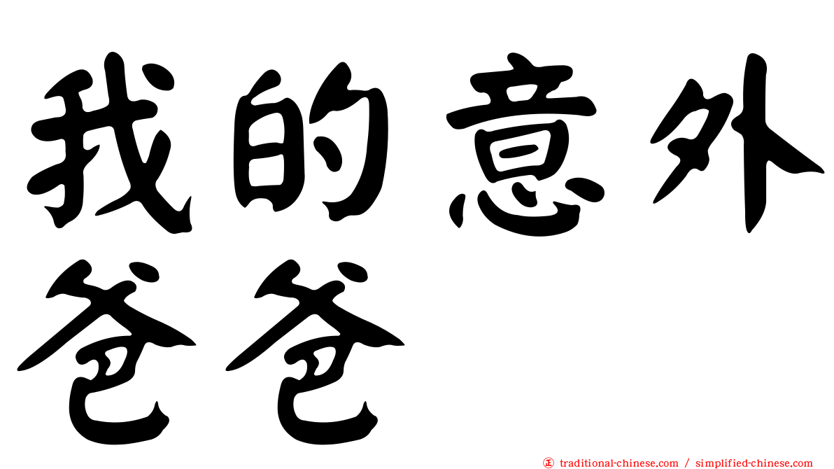 我的意外爸爸