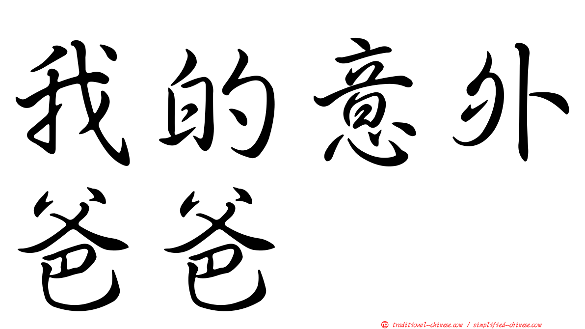 我的意外爸爸