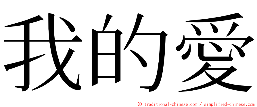 我的愛 ming font