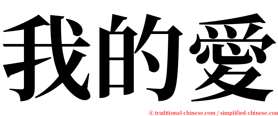 我的愛 serif font