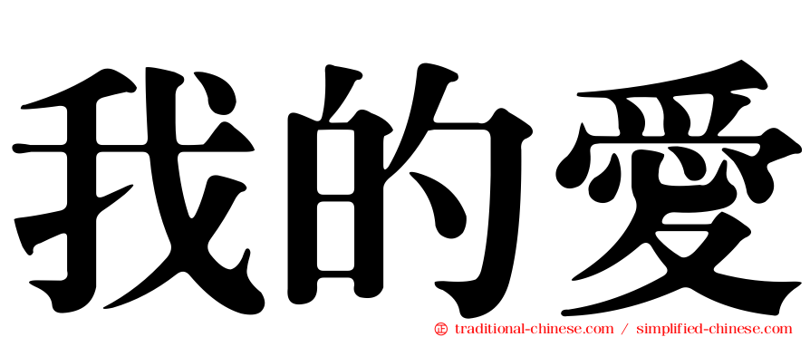 我的愛