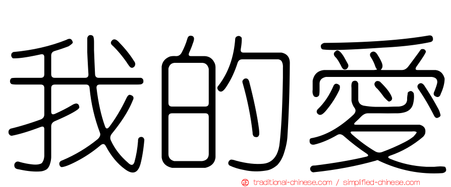 我的愛