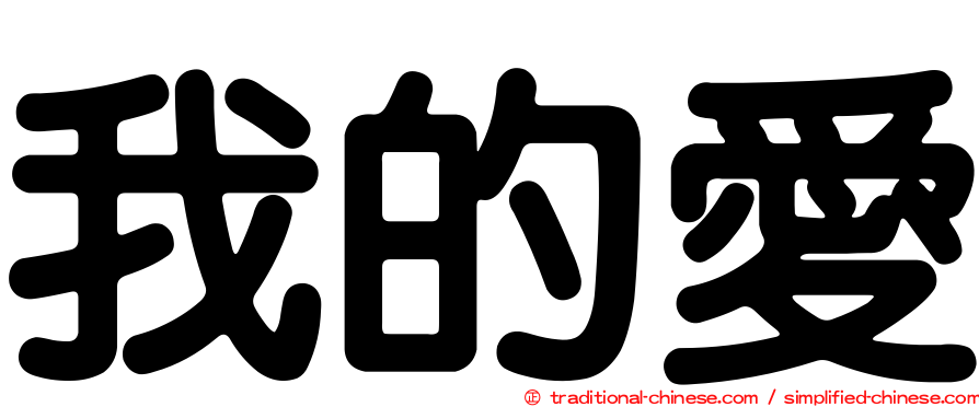 我的愛