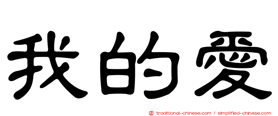 我的愛