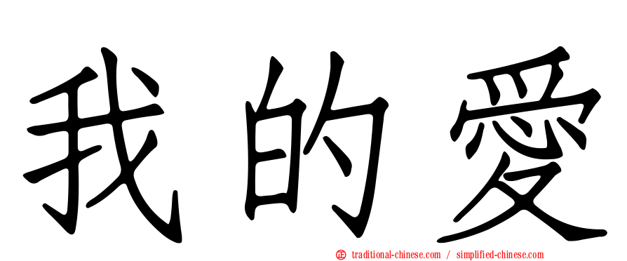 我的愛