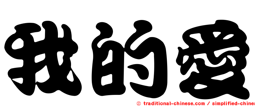我的愛