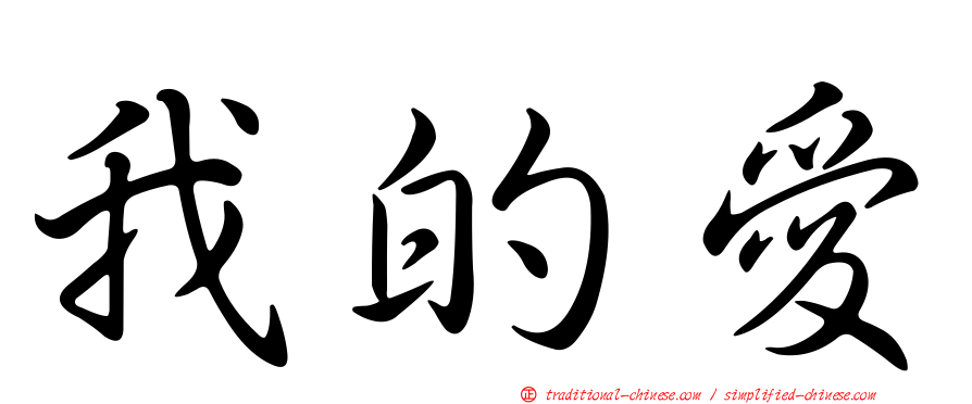 我的愛