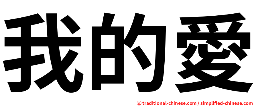 我的愛