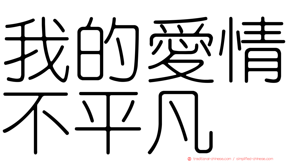 我的愛情不平凡