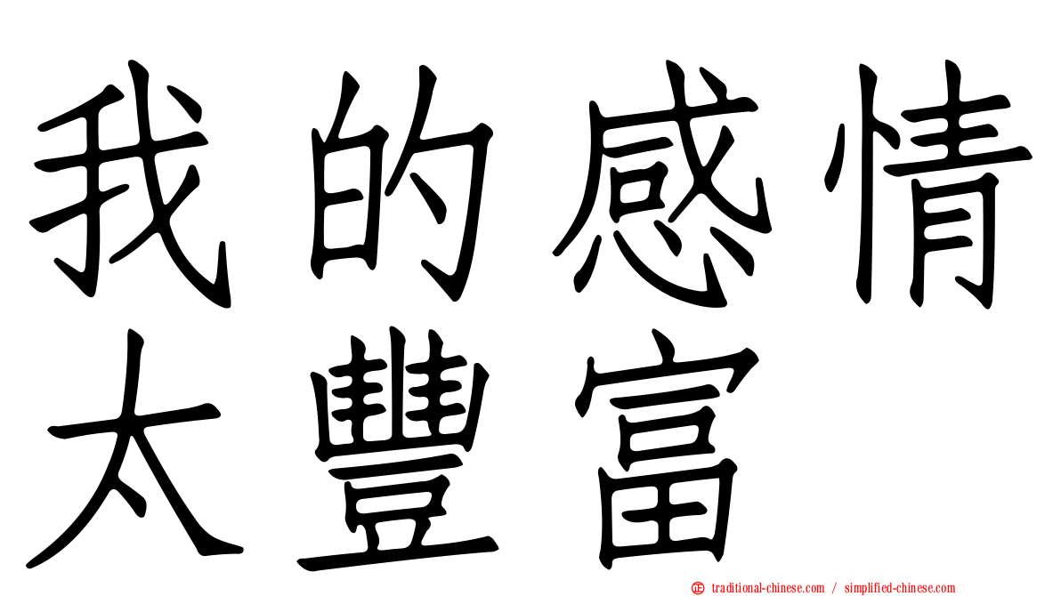 我的感情太豐富