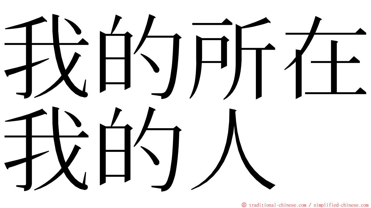 我的所在我的人 ming font
