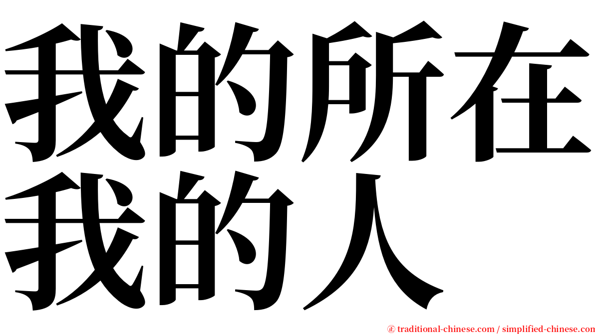 我的所在我的人 serif font