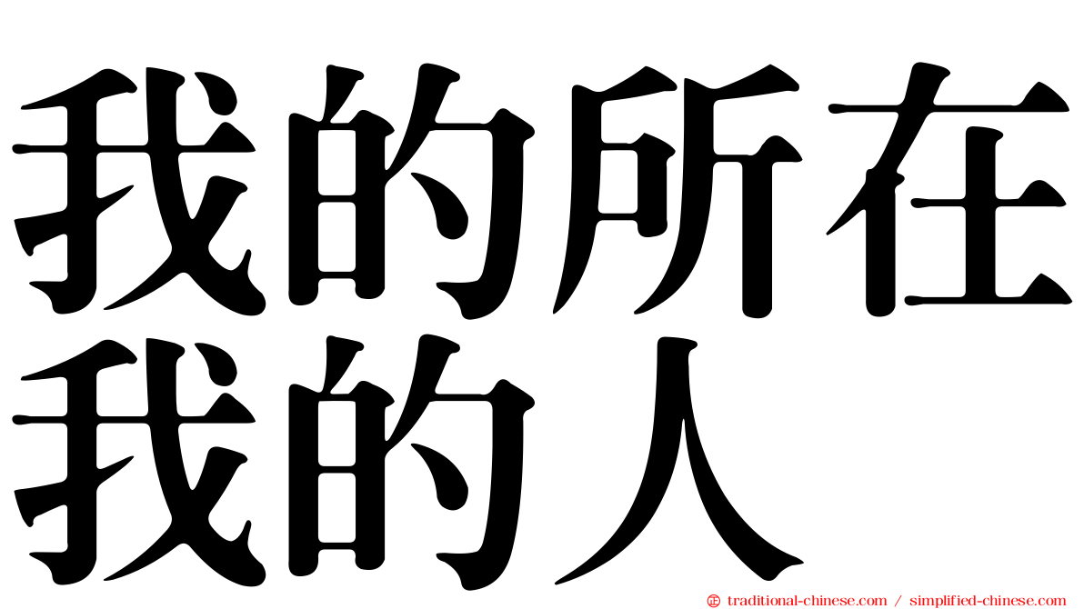 我的所在我的人