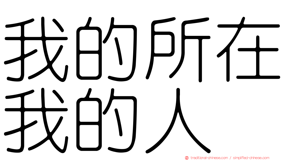 我的所在我的人