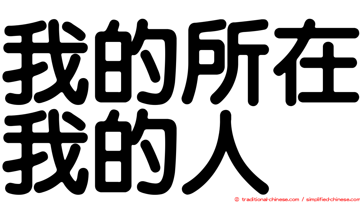 我的所在我的人