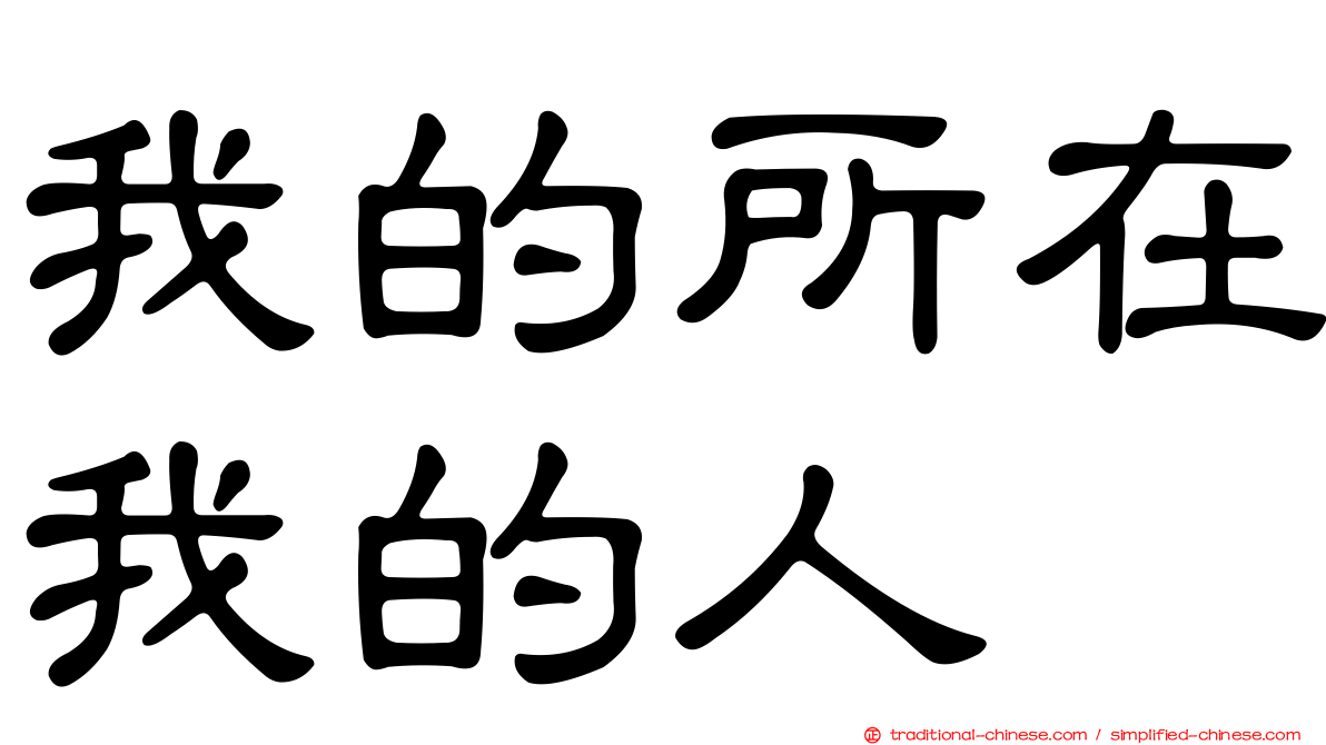 我的所在我的人