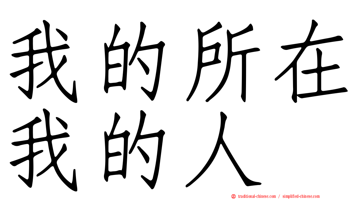 我的所在我的人