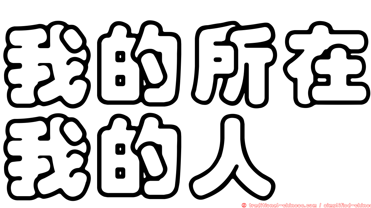 我的所在我的人
