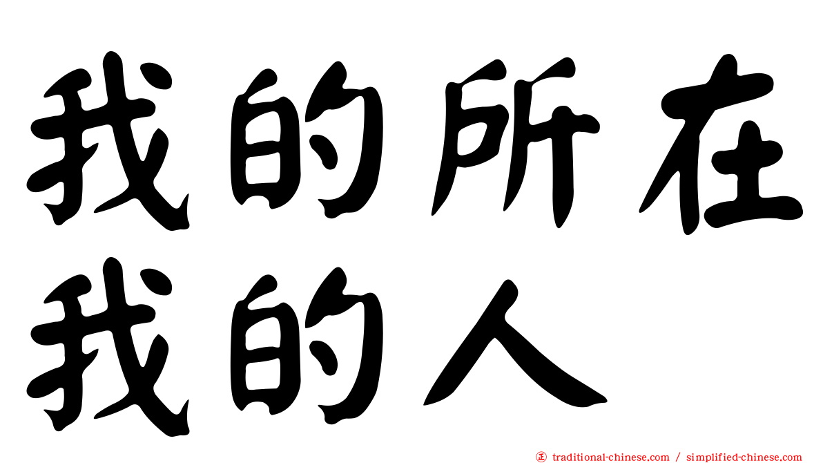 我的所在我的人
