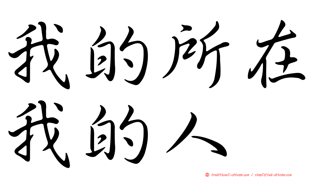 我的所在我的人