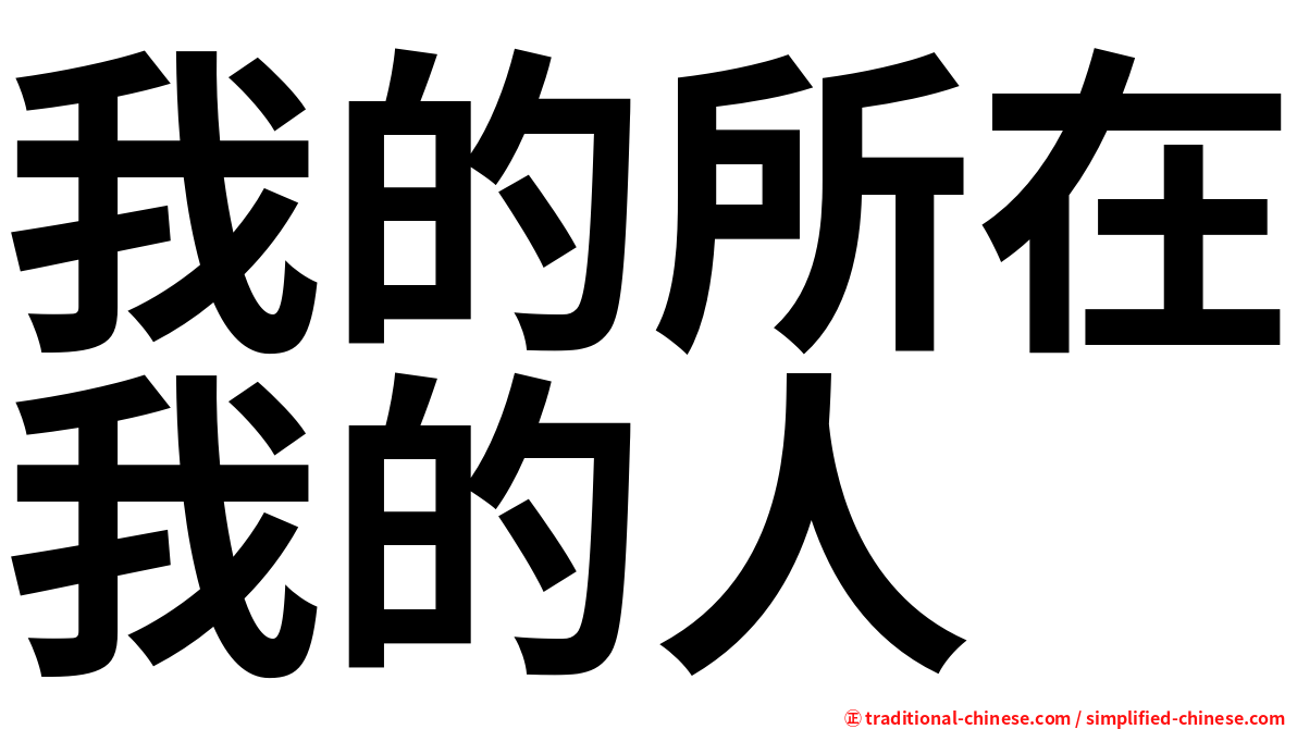 我的所在我的人