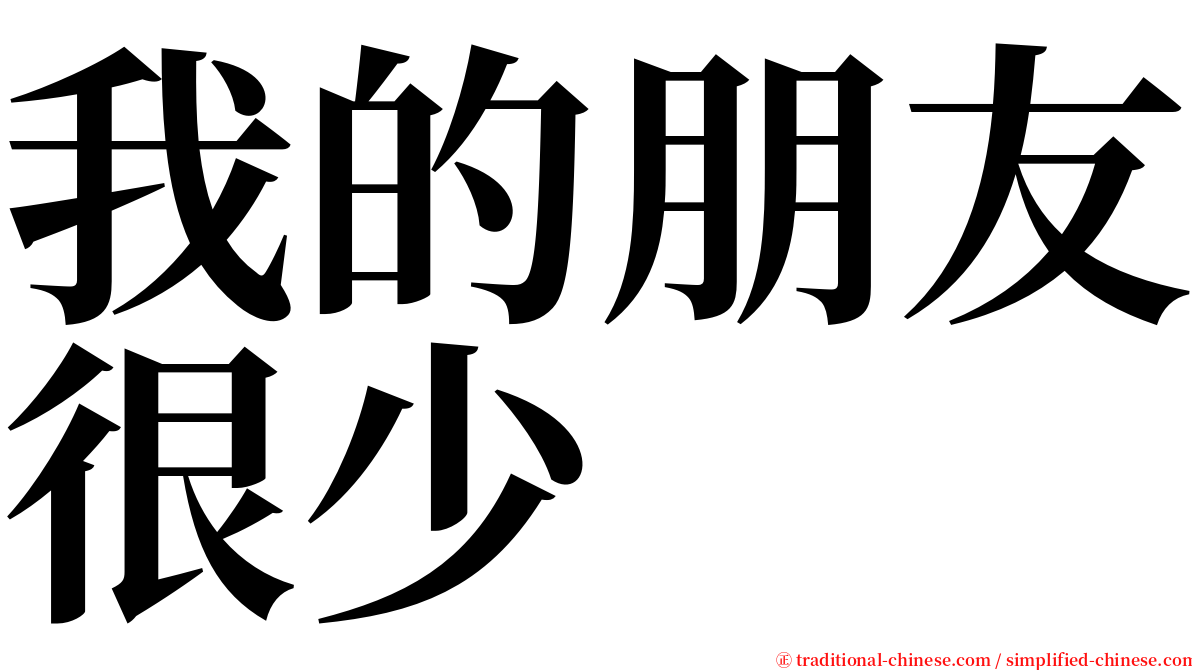 我的朋友很少 serif font