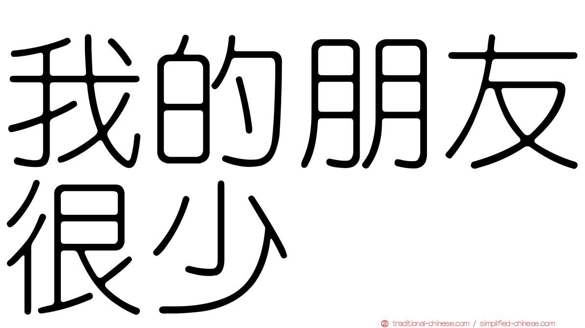 我的朋友很少