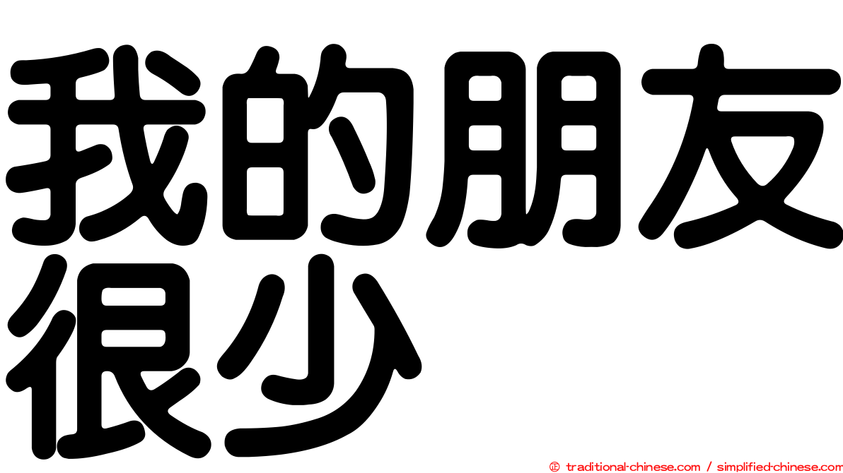 我的朋友很少