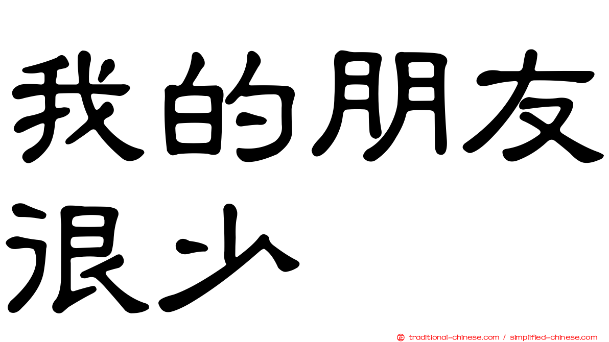 我的朋友很少