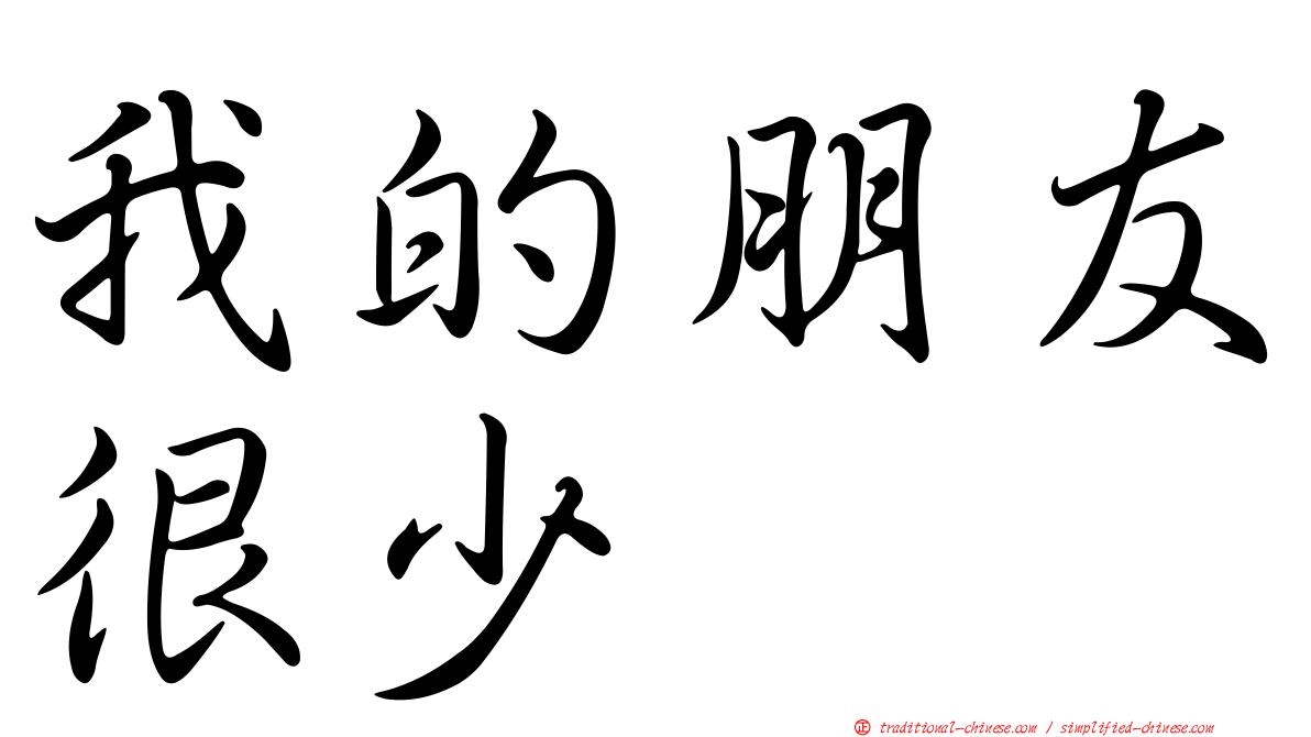 我的朋友很少