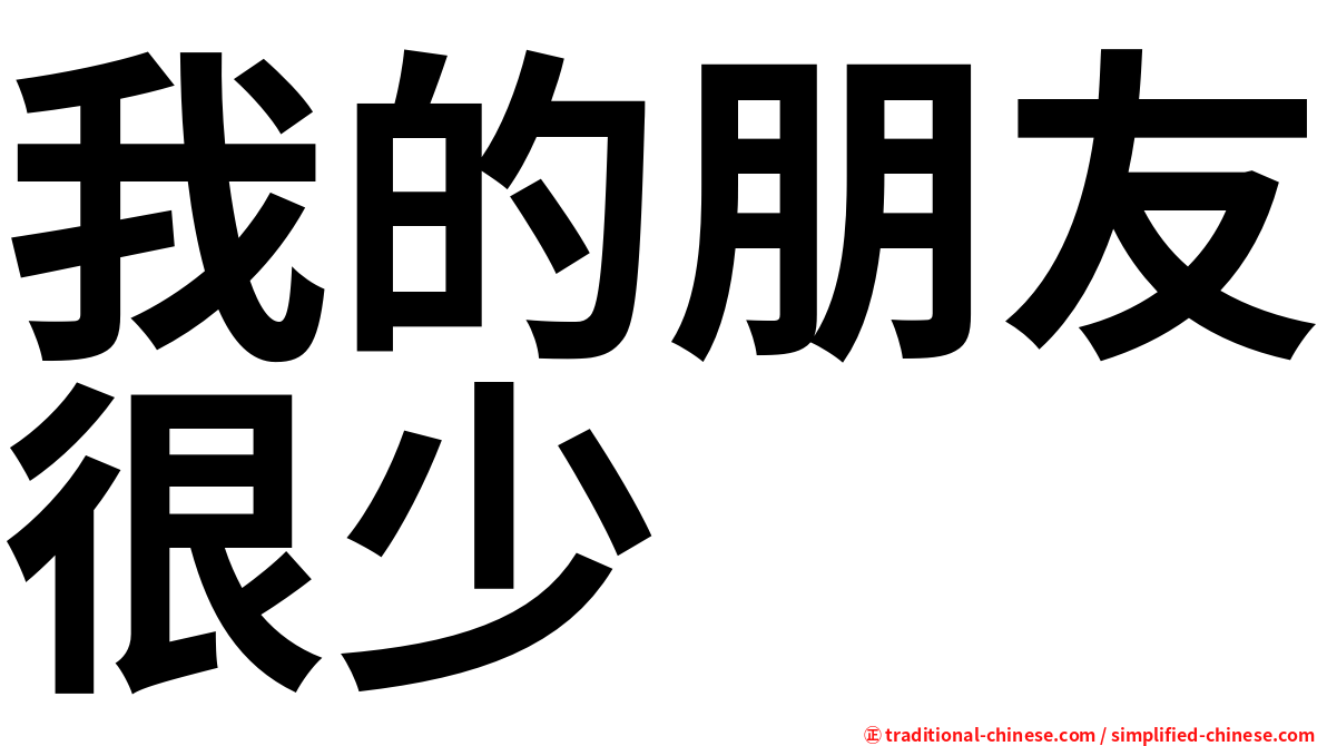 我的朋友很少