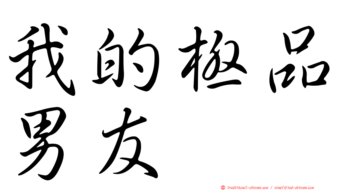 我的極品男友