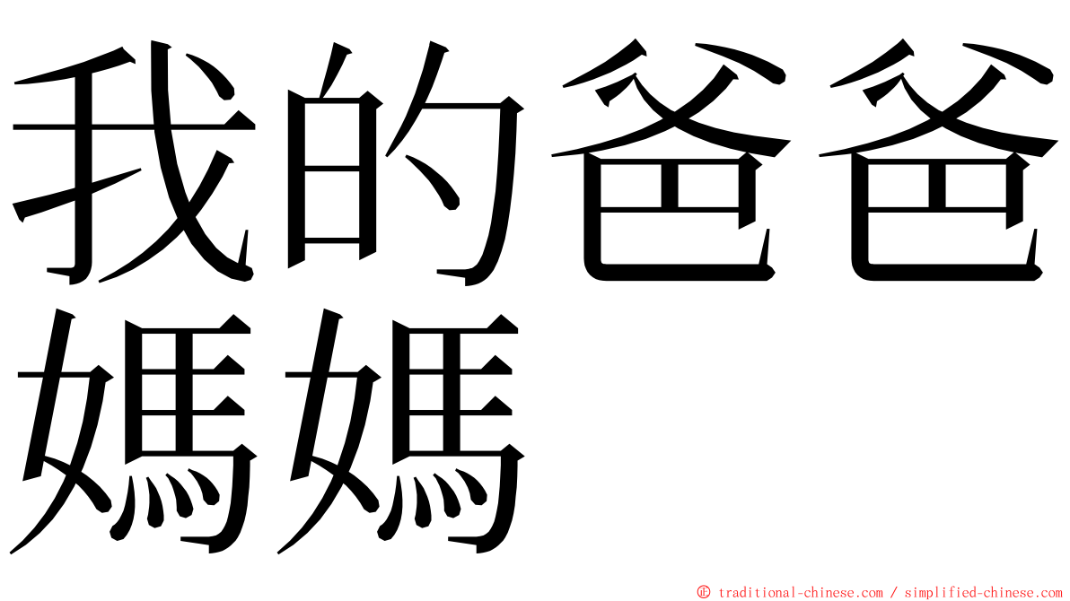 我的爸爸媽媽 ming font