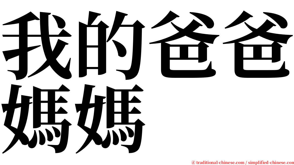 我的爸爸媽媽 serif font