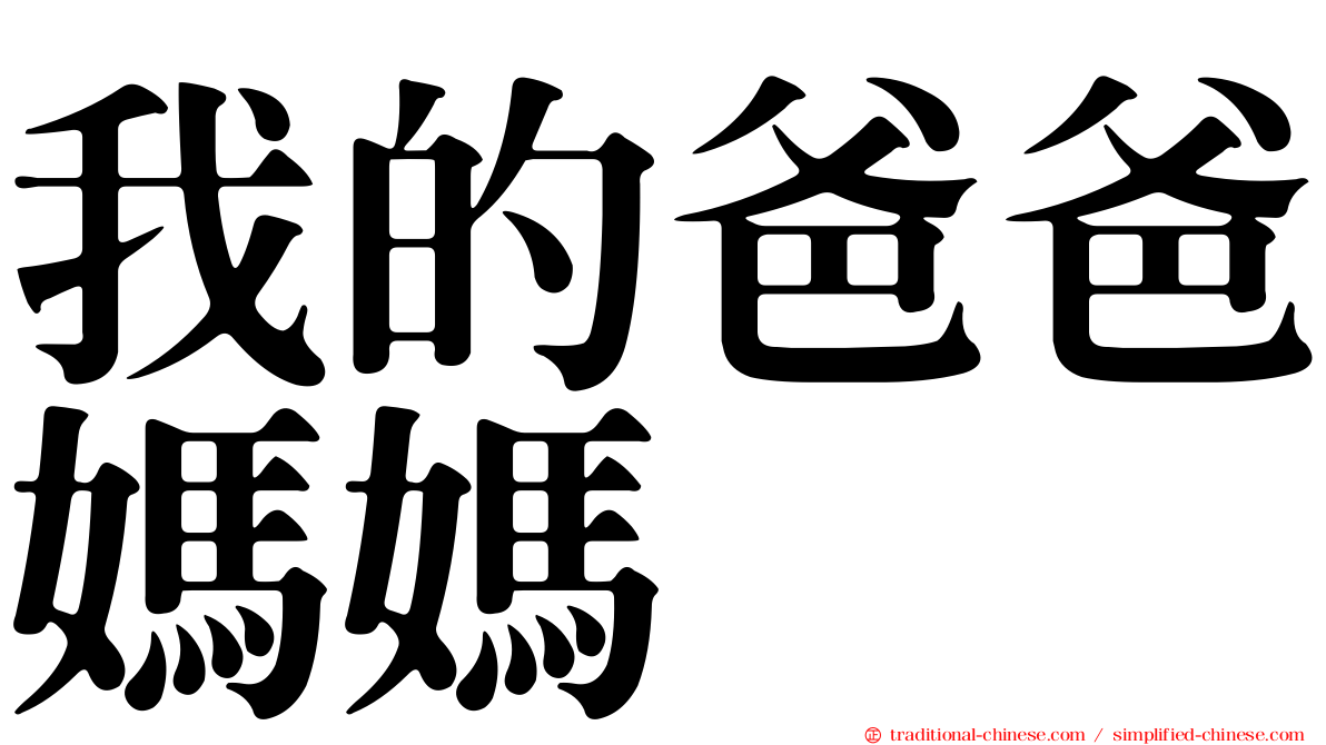 我的爸爸媽媽