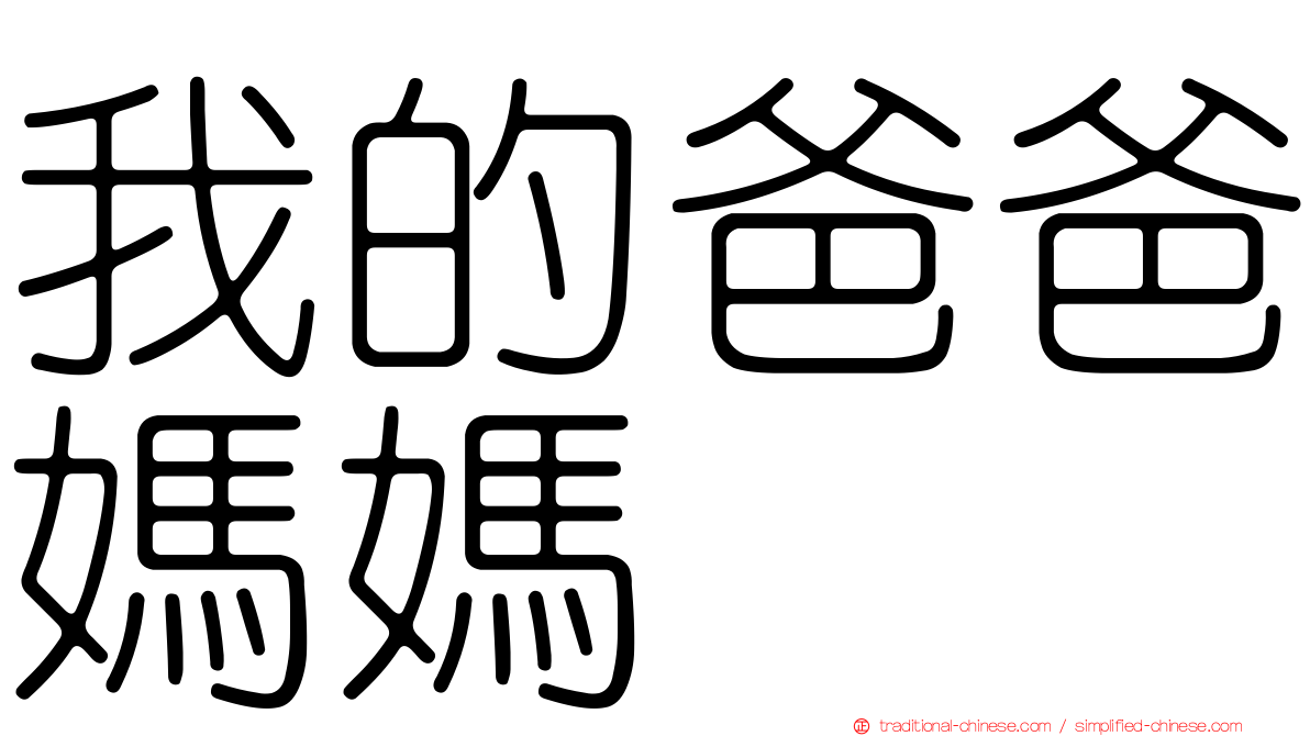 我的爸爸媽媽