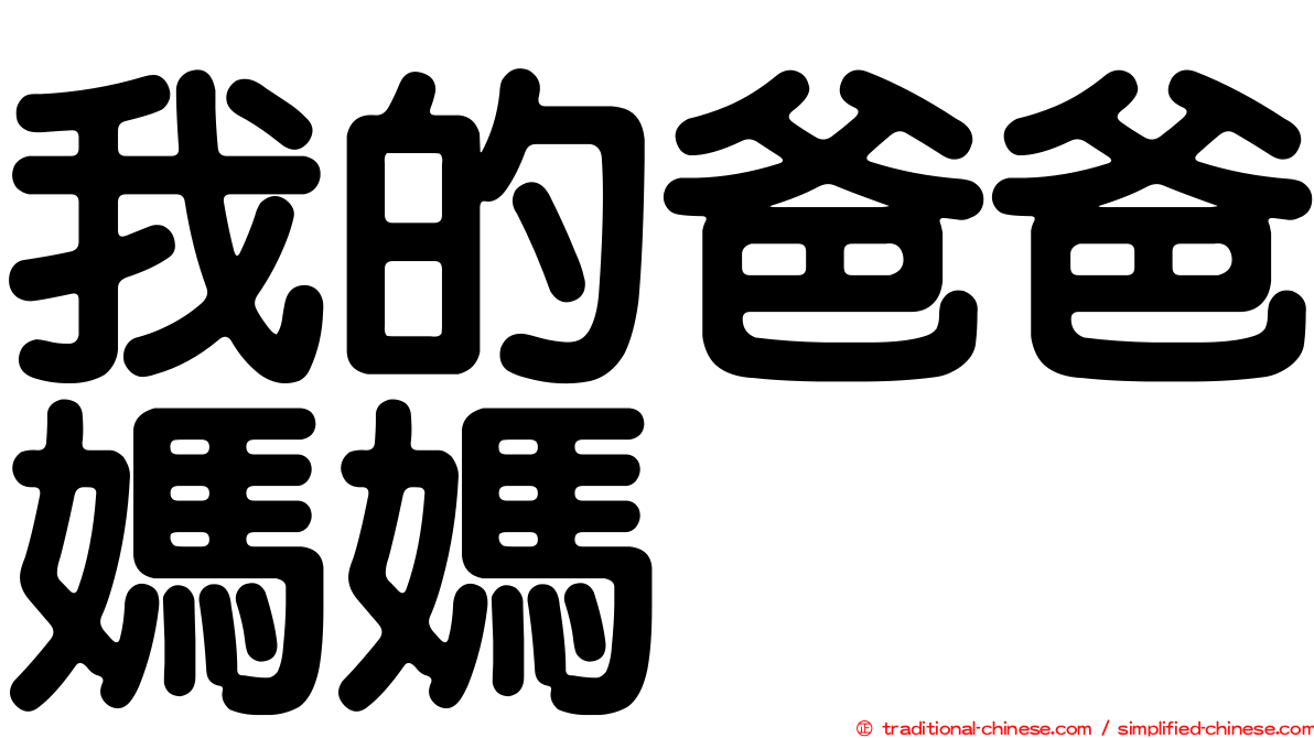 我的爸爸媽媽