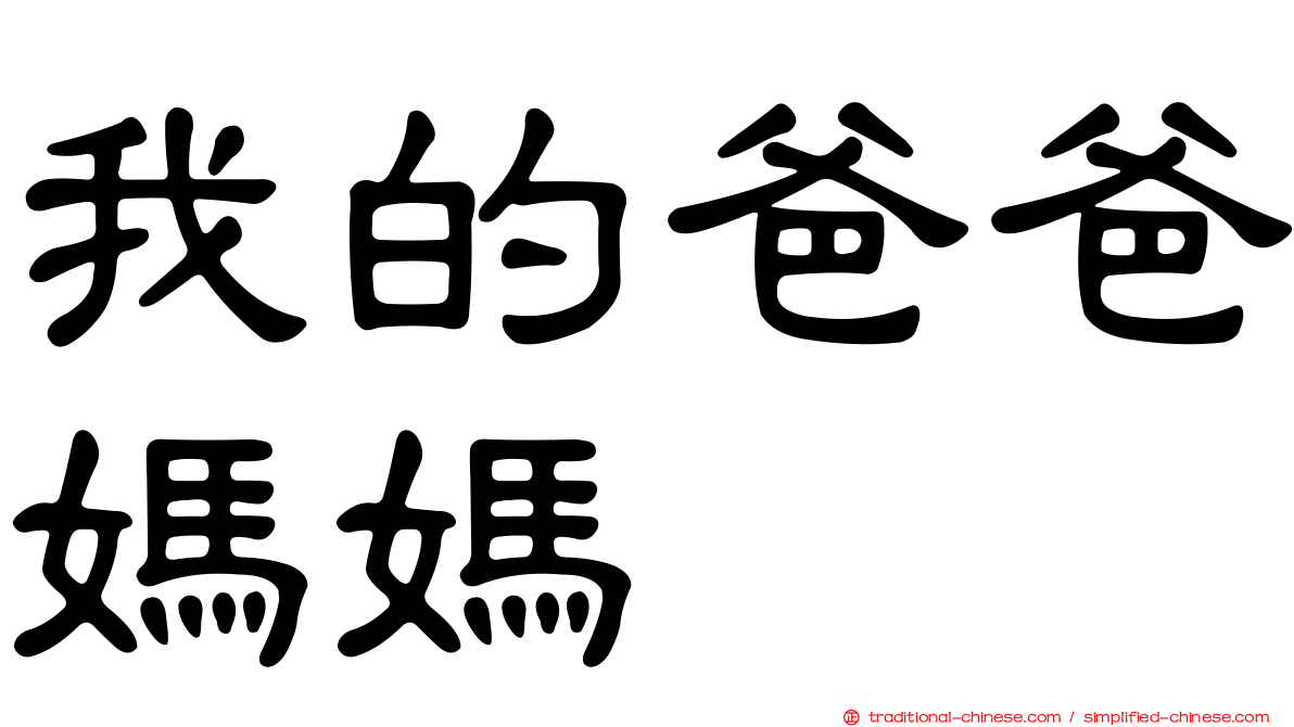 我的爸爸媽媽