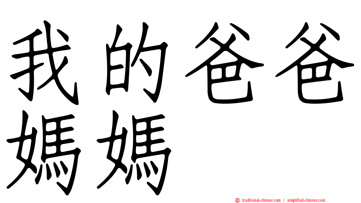 我的爸爸媽媽