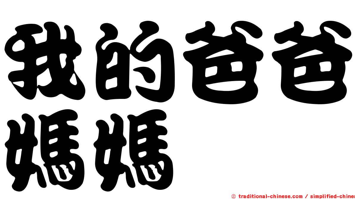 我的爸爸媽媽
