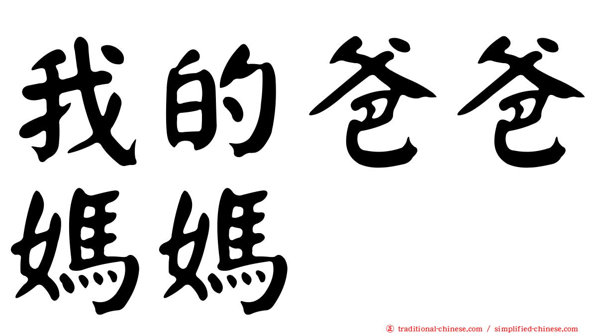 我的爸爸媽媽