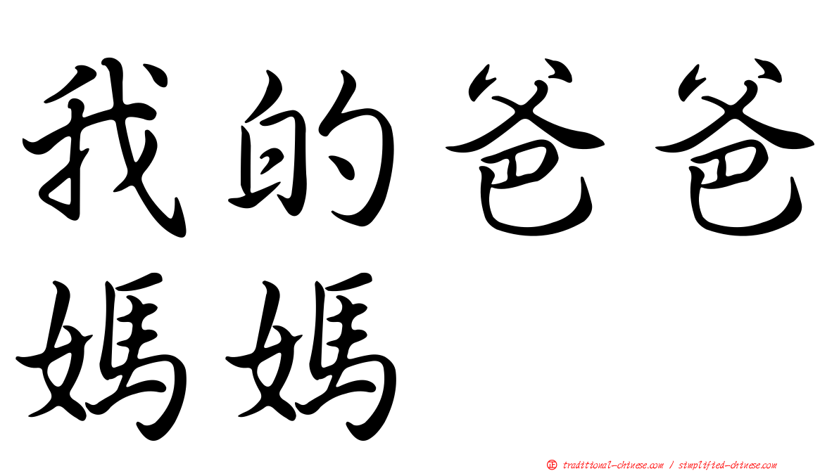 我的爸爸媽媽