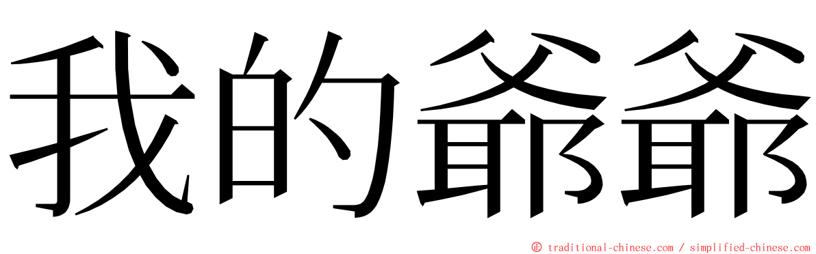 我的爺爺 ming font