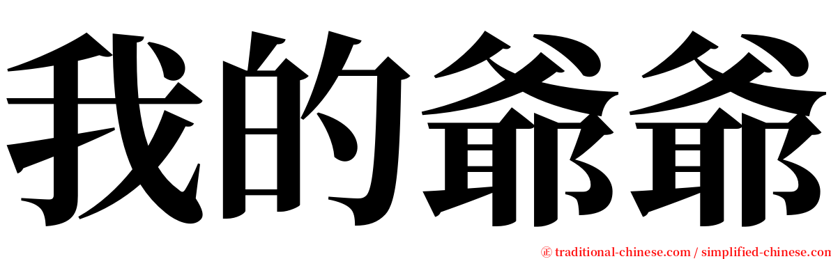 我的爺爺 serif font