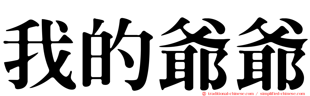 我的爺爺