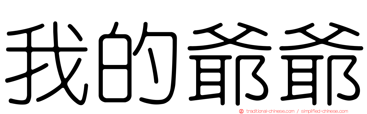 我的爺爺