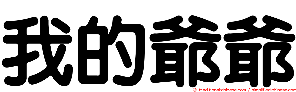 我的爺爺