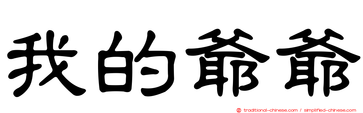 我的爺爺