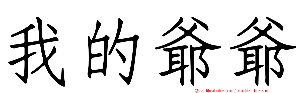 我的爺爺