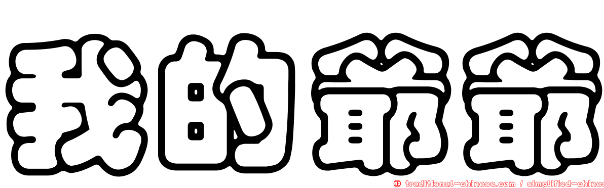 我的爺爺